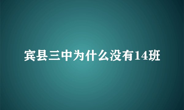 宾县三中为什么没有14班