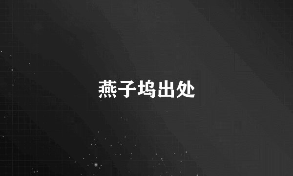 燕子坞出处