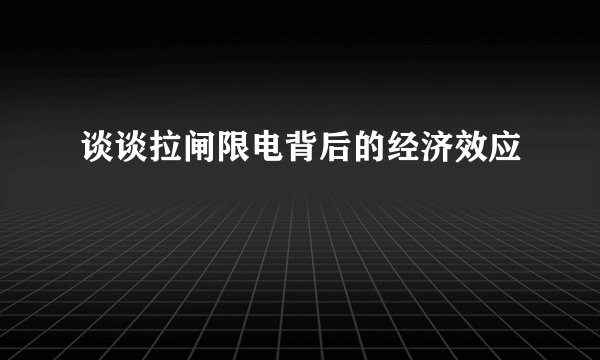 谈谈拉闸限电背后的经济效应