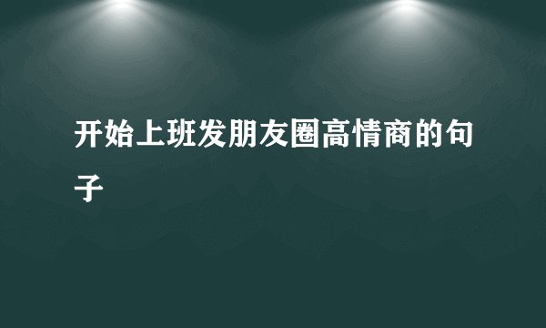 开始上班发朋友圈高情商的句子