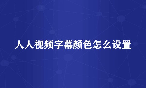 人人视频字幕颜色怎么设置