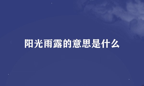 阳光雨露的意思是什么