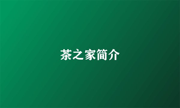 茶之家简介