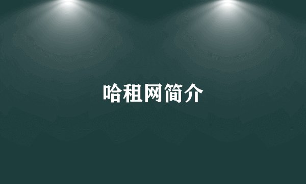 哈租网简介