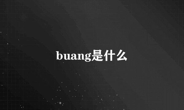 buang是什么