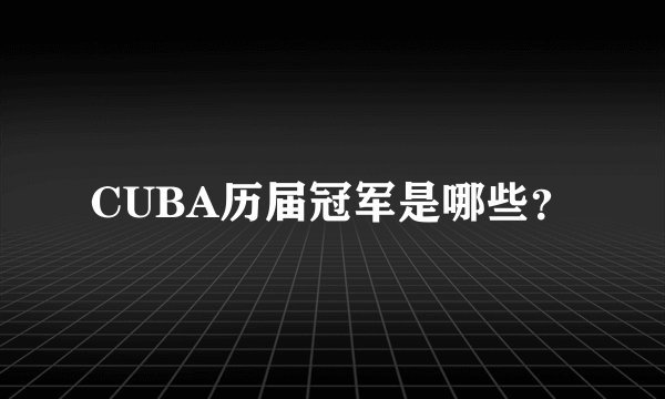 CUBA历届冠军是哪些？
