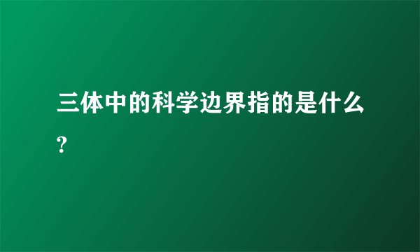 三体中的科学边界指的是什么?