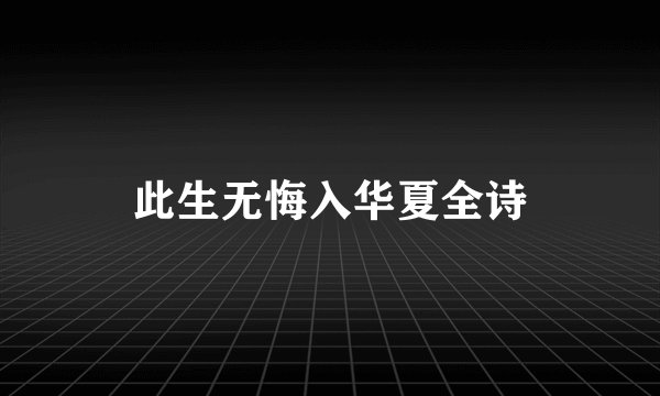 此生无悔入华夏全诗