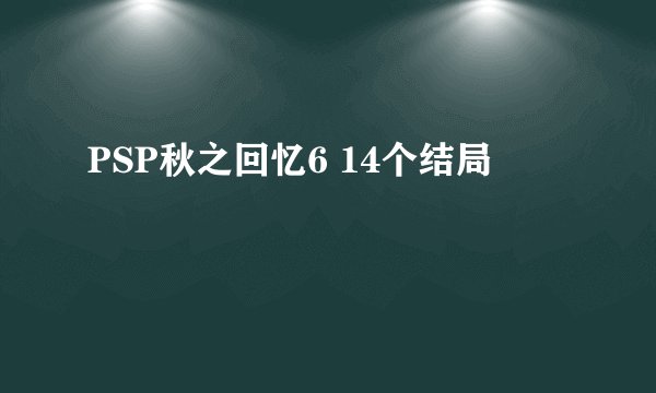 PSP秋之回忆6 14个结局
