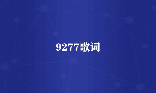 9277歌词