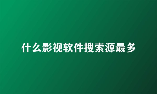 什么影视软件搜索源最多