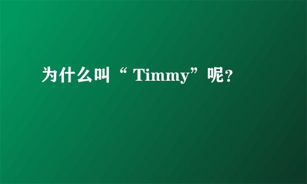 为什么叫“ Timmy”呢？