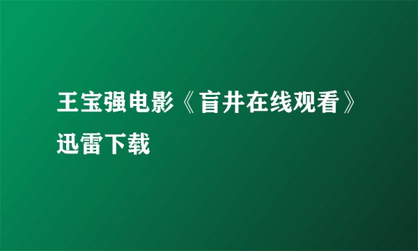 王宝强电影《盲井在线观看》迅雷下载