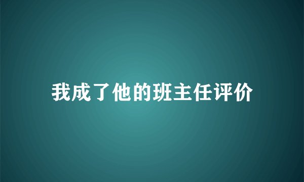 我成了他的班主任评价