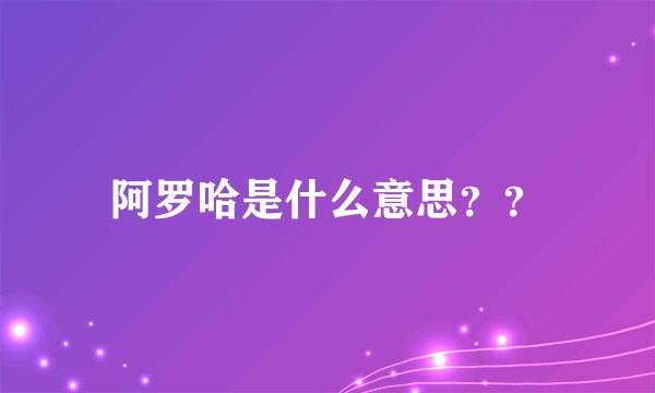 阿罗哈是什么意思？？