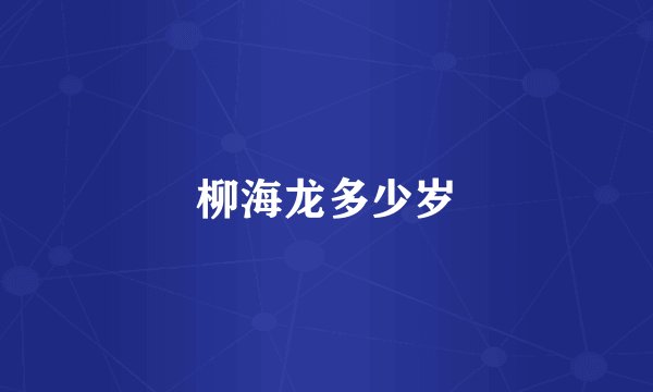 柳海龙多少岁