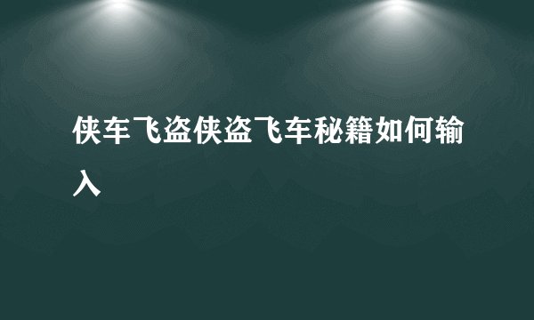 侠车飞盗侠盗飞车秘籍如何输入