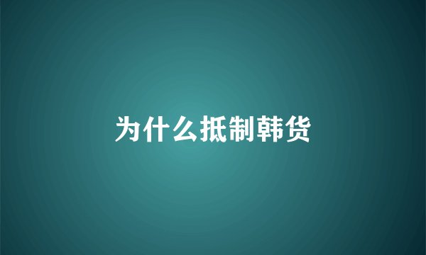 为什么抵制韩货