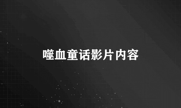 噬血童话影片内容
