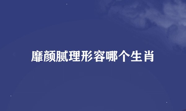 靡颜腻理形容哪个生肖