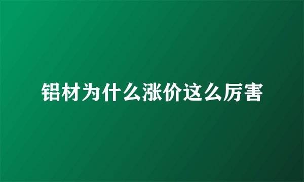 铝材为什么涨价这么厉害