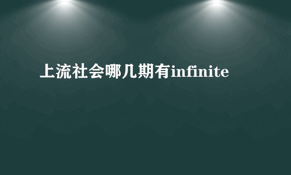 上流社会哪几期有infinite