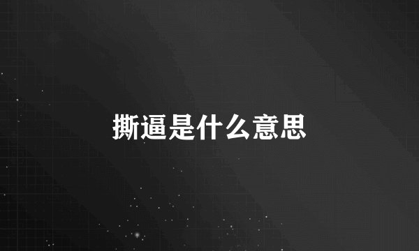 撕逼是什么意思