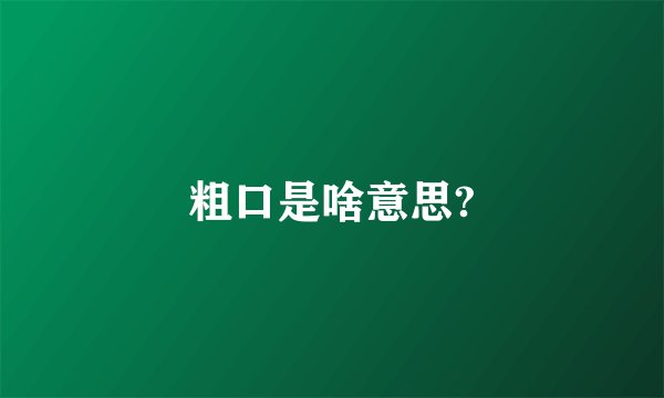 粗口是啥意思?