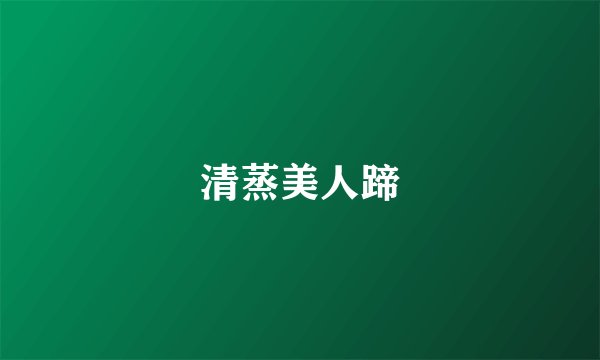 清蒸美人蹄