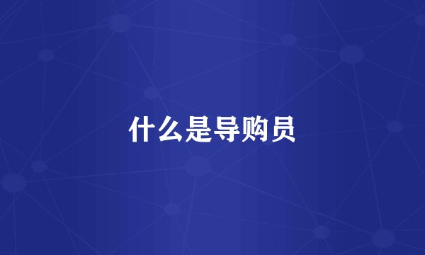 什么是导购员