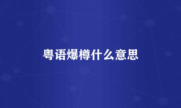 粤语爆樽什么意思