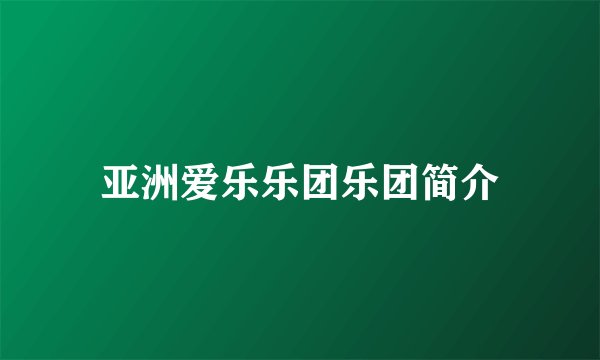 亚洲爱乐乐团乐团简介