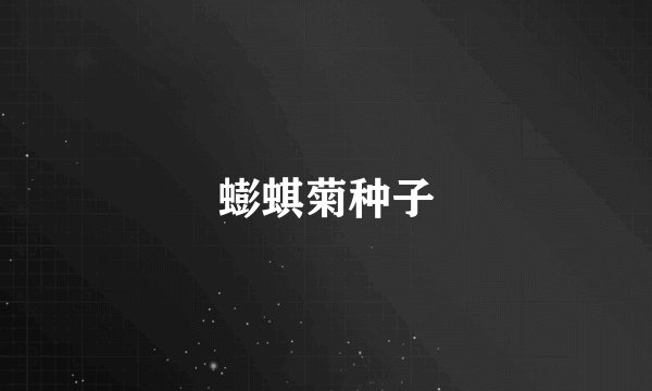 蟛蜞菊种子