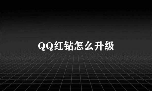 QQ红钻怎么升级