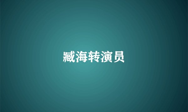 臧海转演员