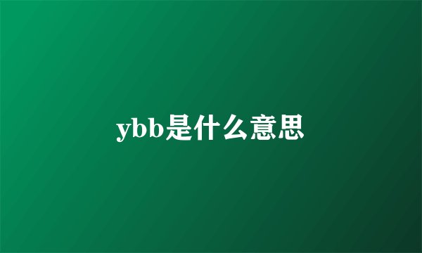 ybb是什么意思