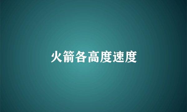 火箭各高度速度