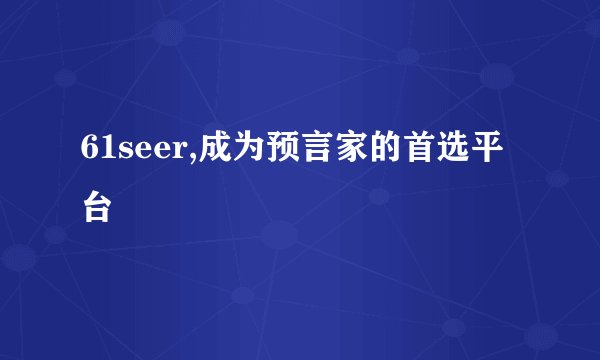 61seer,成为预言家的首选平台