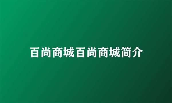 百尚商城百尚商城简介