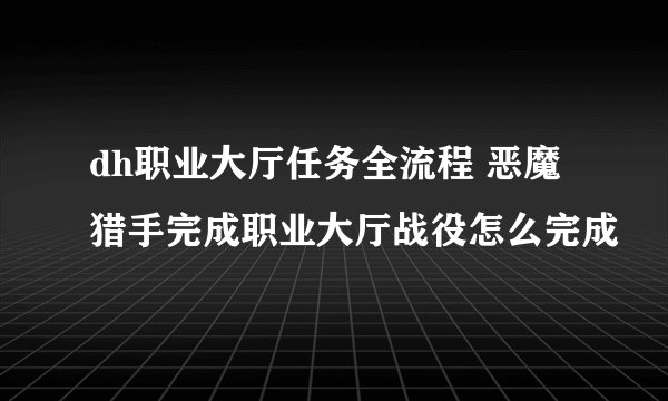 dh职业大厅任务全流程 恶魔猎手完成职业大厅战役怎么完成