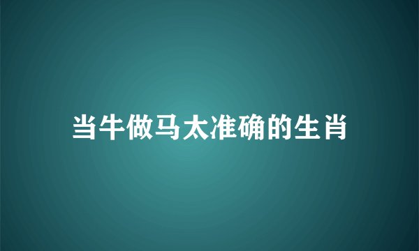 当牛做马太准确的生肖