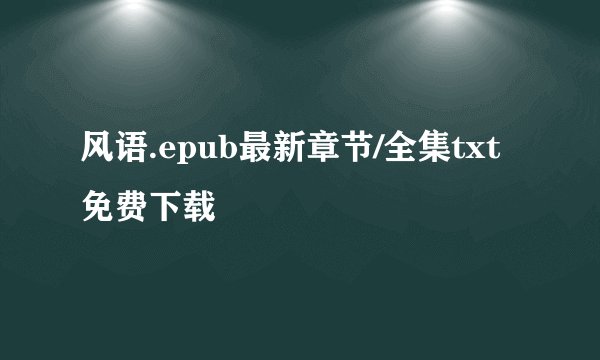 风语.epub最新章节/全集txt免费下载