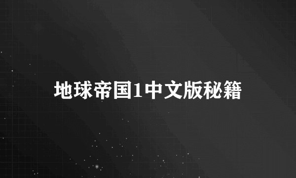 地球帝国1中文版秘籍