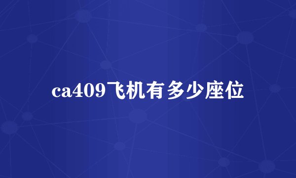 ca409飞机有多少座位