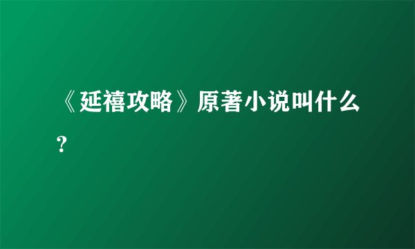 《延禧攻略》原著小说叫什么？