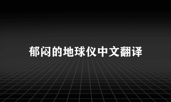 郁闷的地球仪中文翻译