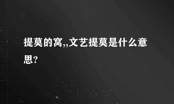 提莫的窝,,文艺提莫是什么意思?