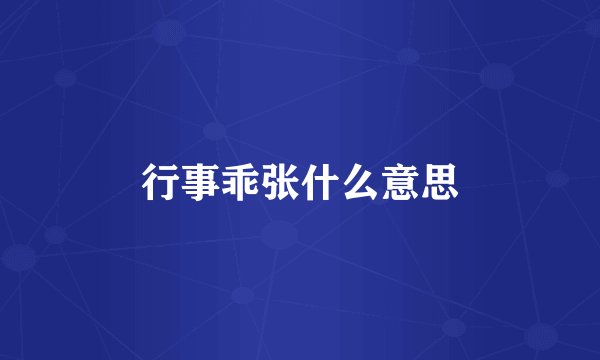 行事乖张什么意思