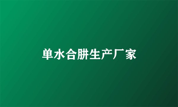 单水合肼生产厂家
