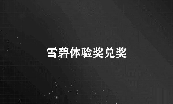 雪碧体验奖兑奖